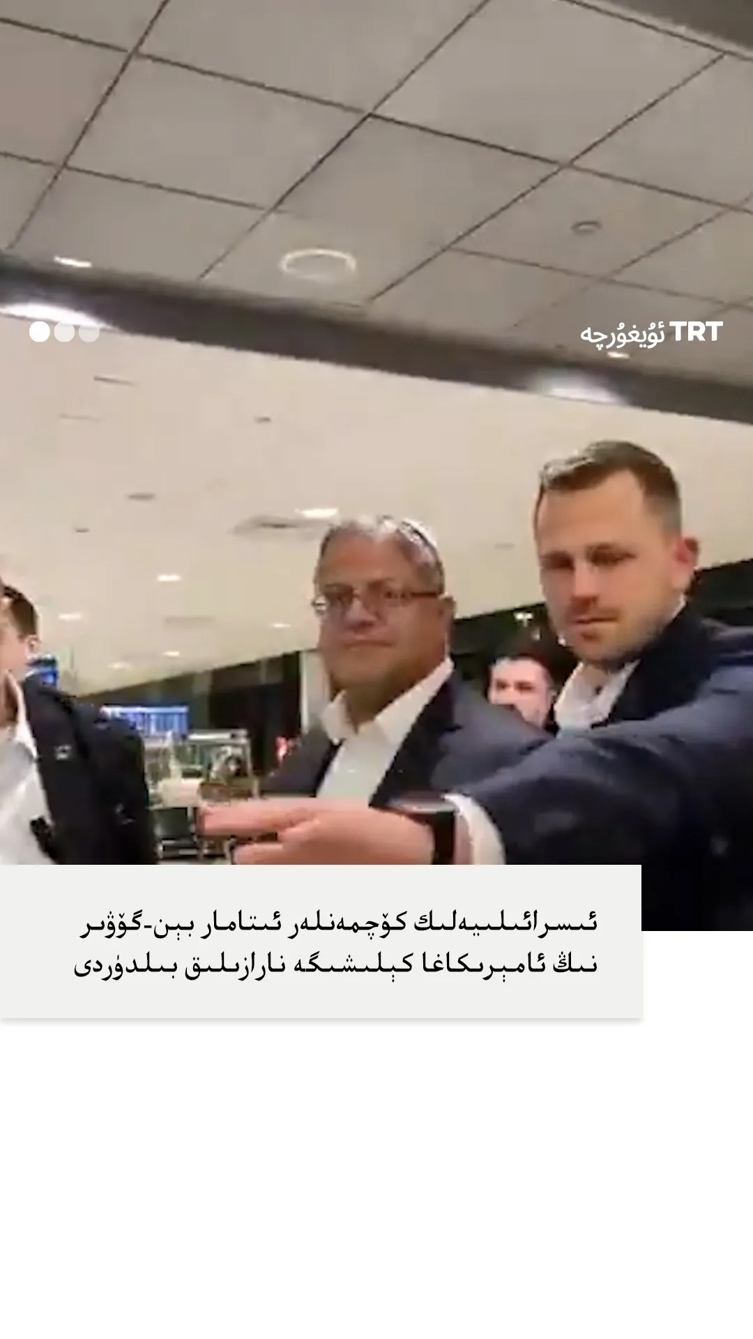 ئىسرائىلىيەلىك كۆچمەنلەر ئىتامار بېن-گۆۋىرنىڭ ئامېرىكاغا كېلىشىگە نارازىلىق بىلدۈردى